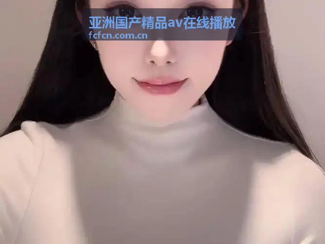 亚洲国产精品av在线播放 超清画质专线一